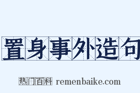 置身事外造句是什么意思的图片